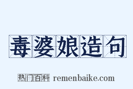 毒婆娘造句是什么意思的图片